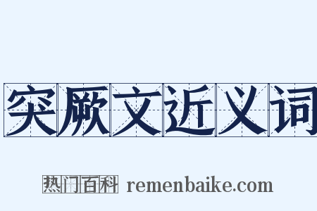 突厥文近义词是什么意思的图片